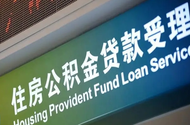 公积金能重复贷款吗_德清公积金代办在职离职封存服务